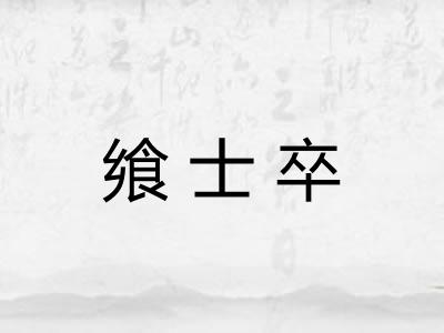 飨士卒
