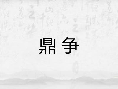 鼎争