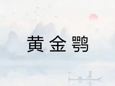 黄金鹗