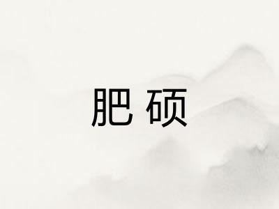 肥硕