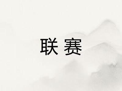 联赛