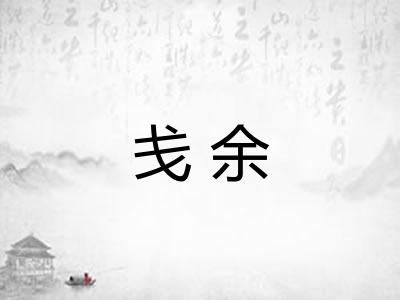 戋余