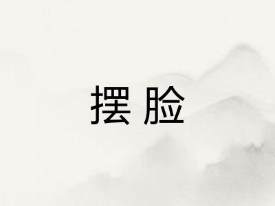摆脸