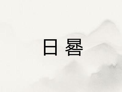 日晷