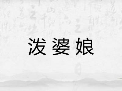 泼婆娘