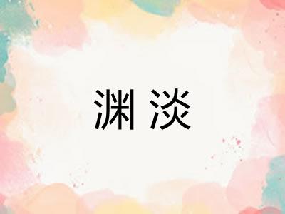 渊淡