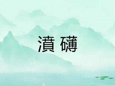 濆礴