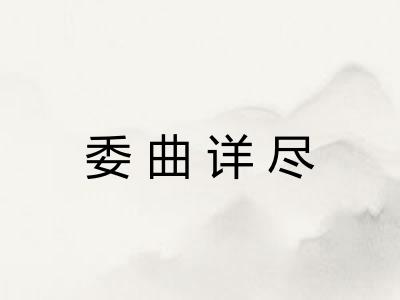委曲详尽