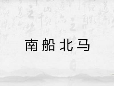 南船北马