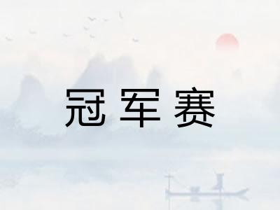 冠军赛