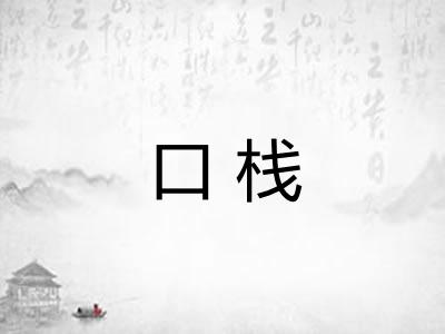口栈