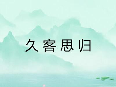 久客思归