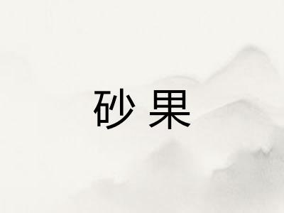 砂果