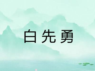 白先勇