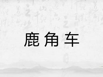 鹿角车