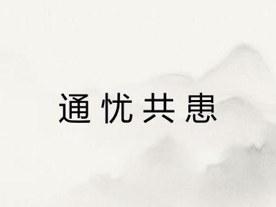 通忧共患