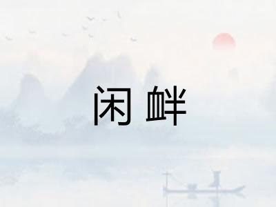 闲衅