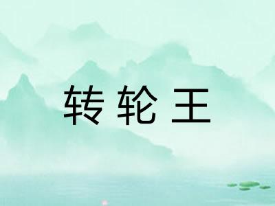 转轮王