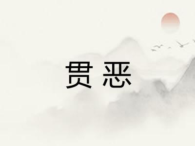 贯恶