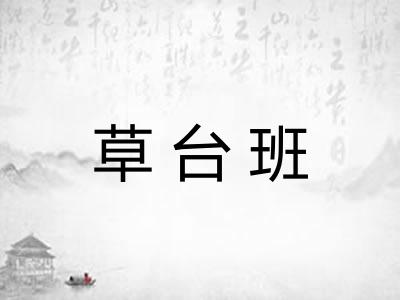 草台班