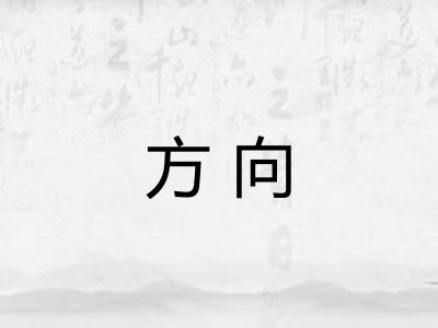 方向