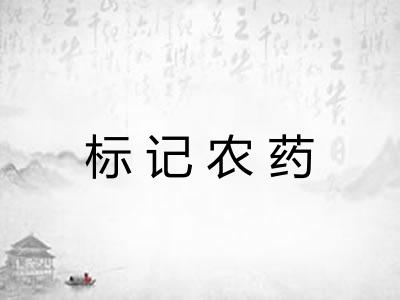标记农药