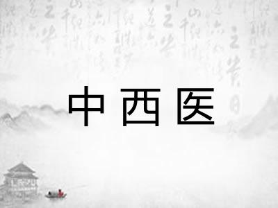 中西医