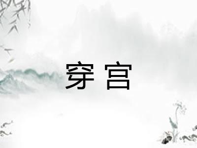 穿宫