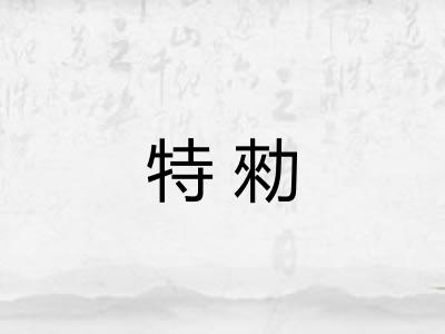 特勑