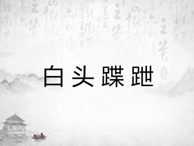 白头蹀跇