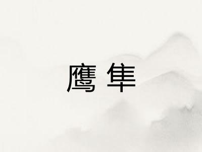 鹰隼