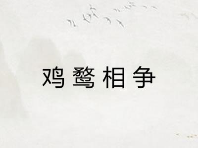 鸡鹜相争