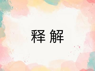 释解