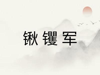 锹䦆军