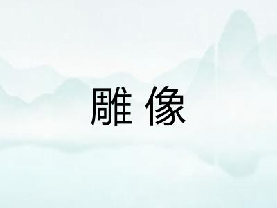 雕像