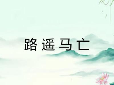 路遥马亡