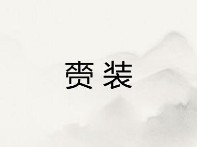 赍装