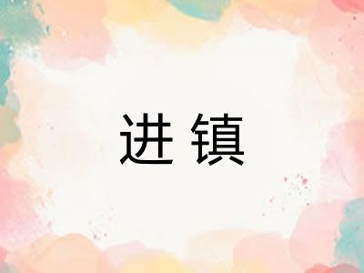 进镇