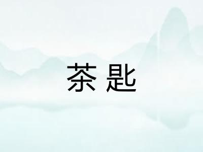 茶匙