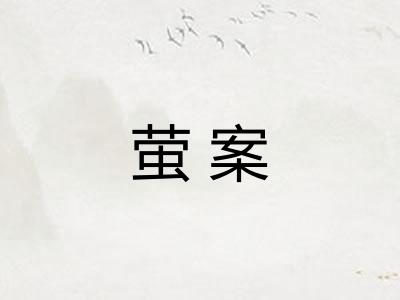 萤案