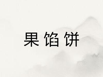 果馅饼