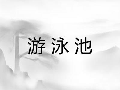 游泳池