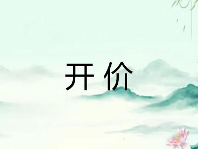 开价