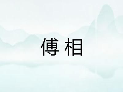 傅相
