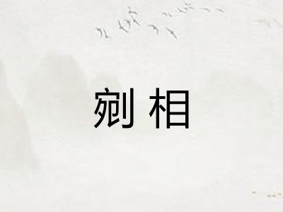剜相