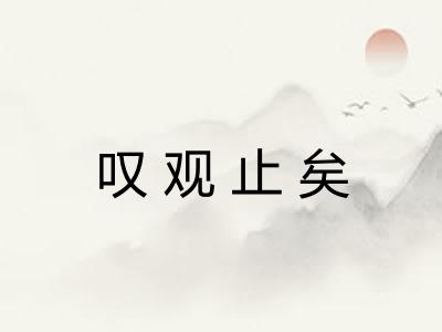 叹观止矣