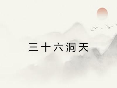 三十六洞天