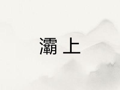 灞上