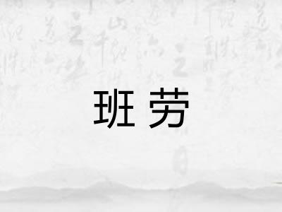 班劳