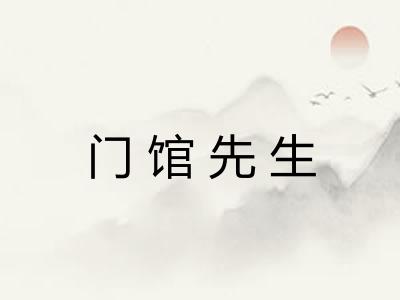 门馆先生